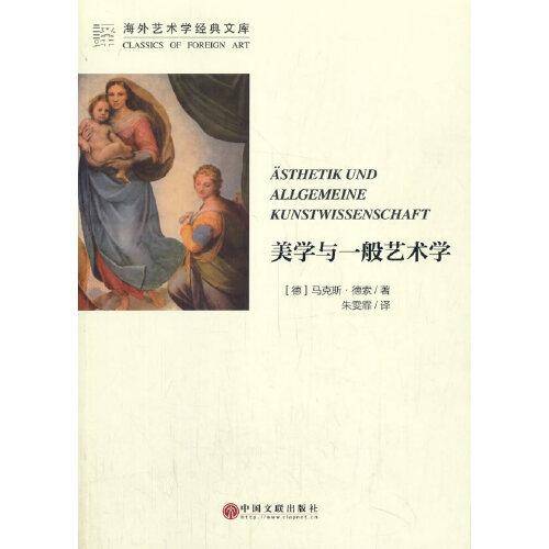 美学与一般艺术学