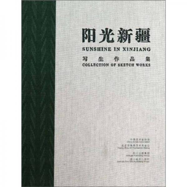 阳光新疆
