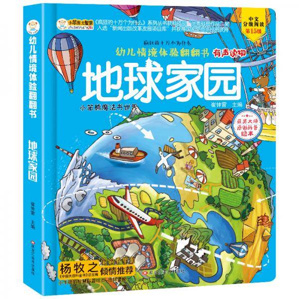 幼儿情境体验翻翻书精装启蒙认知立体绘本玩具书地球家园