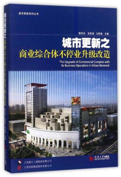 城市更新之商业综合体不停业升级改造/城市更新系列丛书