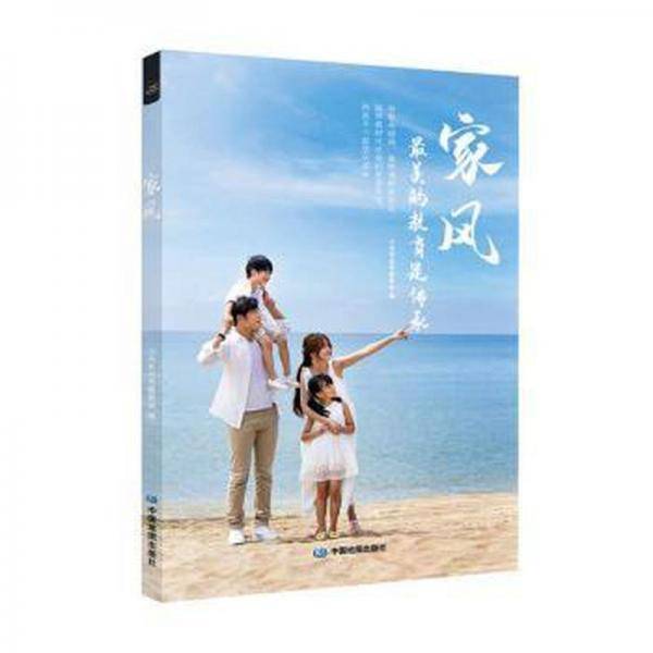 全新正版图书 家风小马车丛书委会中国地图出版社9787520422192