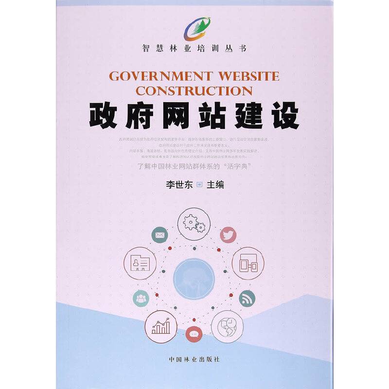 政府网站建设/智慧林业培训丛书