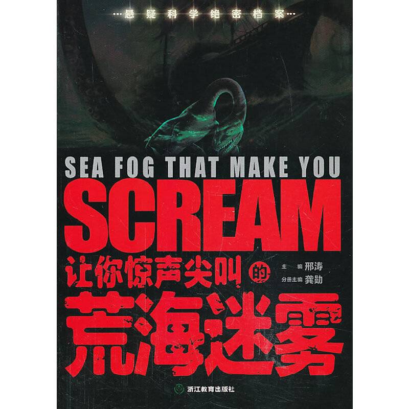 悬疑科学绝密档案：让你惊声尖叫的荒海迷雾