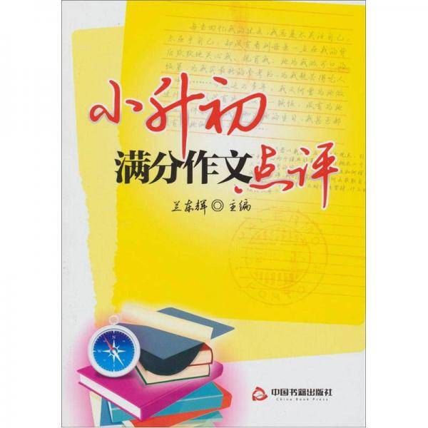小升初满分作文点评