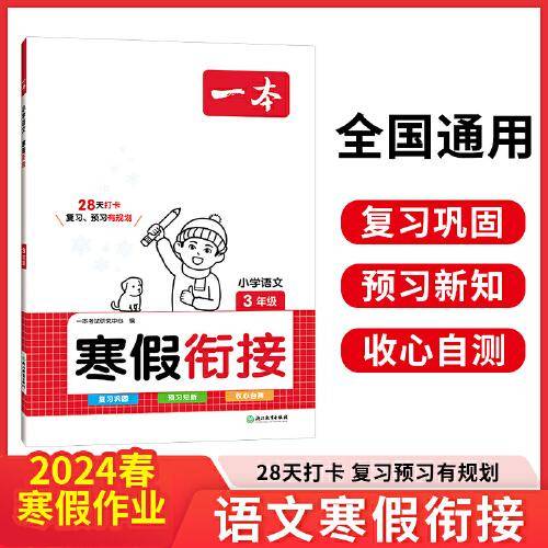 2024春一本小学语文寒假衔接三年级寒假作业上下册衔接 小学语文复习巩固预习课外阅读理解专项训练天天练一本寒假作业