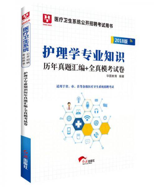 2018华图教育・医疗卫生系统公开招聘考试用书：护理学专业知识历年真题汇编+全真模考试卷