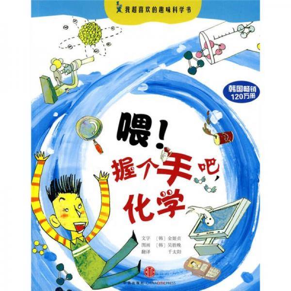 喂！握个手吧，化学