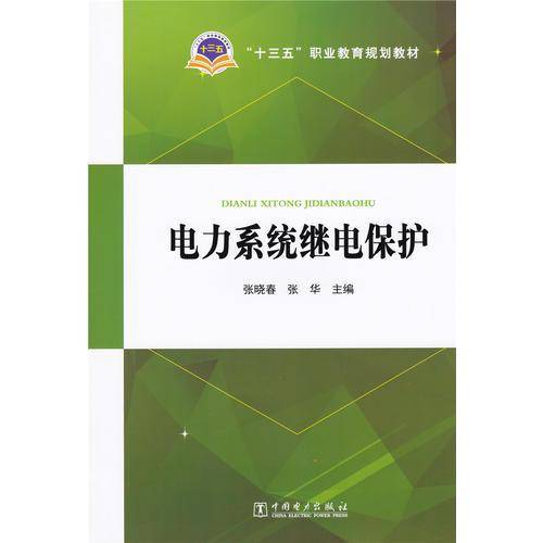 电力系统继电保护