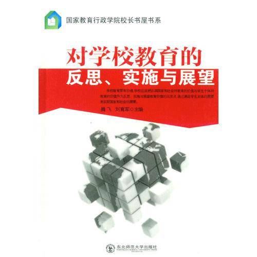 对学校教育的反思、实施与展望