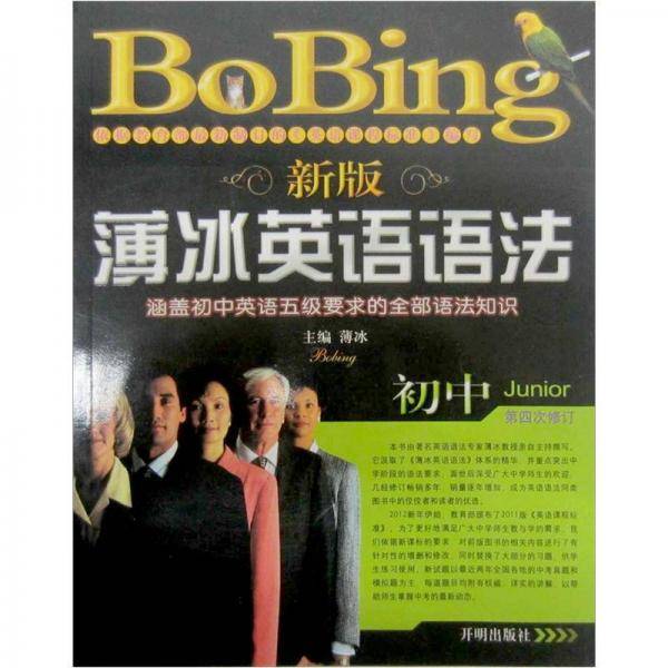 新版薄冰初中英语语法