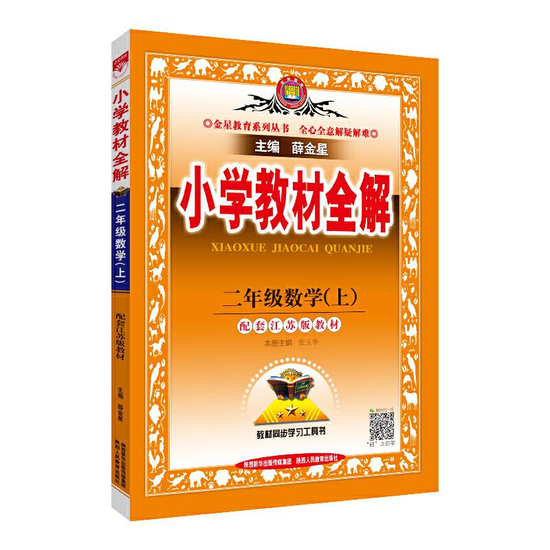 2020秋 小学教材全解 二年级数学上 配套江苏版教材
