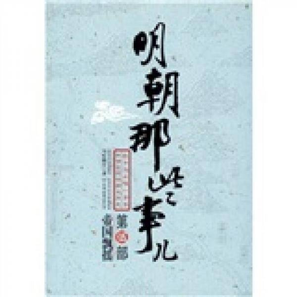 明朝那些事儿（伍）