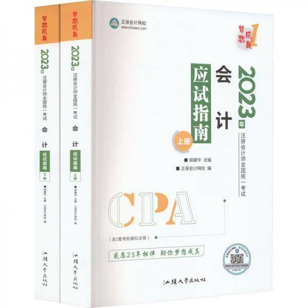 2023年会计应试指南 上册