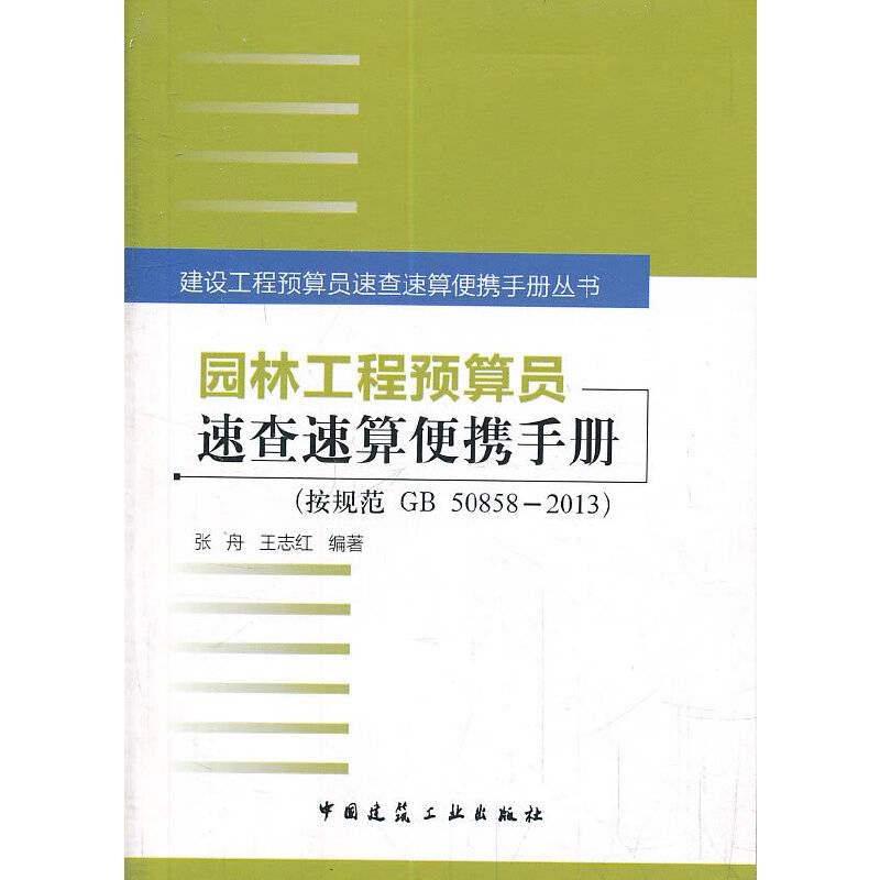 园林工程预算员速查速算便携手册