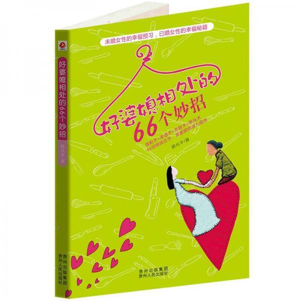 好婆媳相处的66个妙招