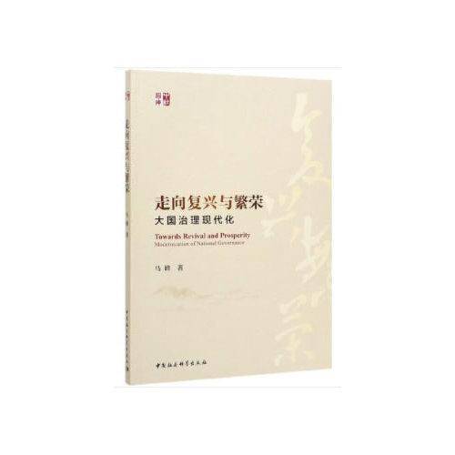 走向复兴与繁荣（大国治理现代化）