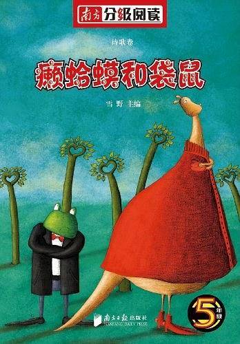 南方分级阅读诗歌卷・五年级《癞蛤蟆和袋鼠》