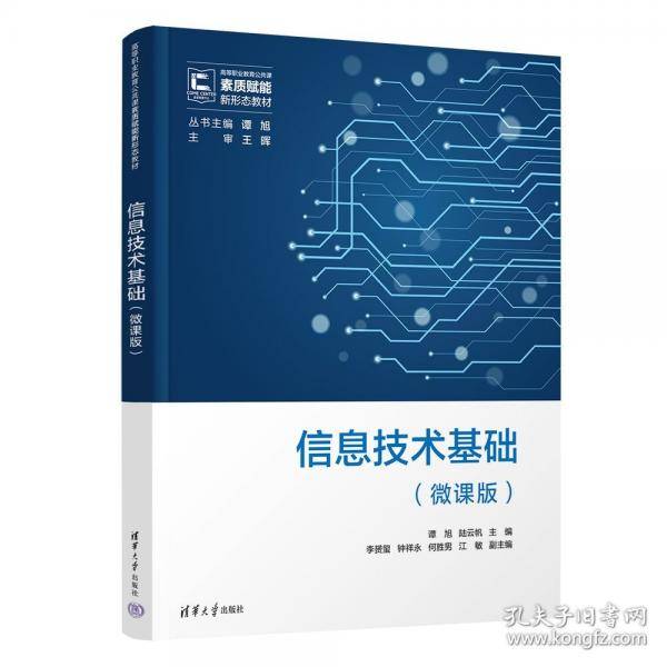信息技术基础
