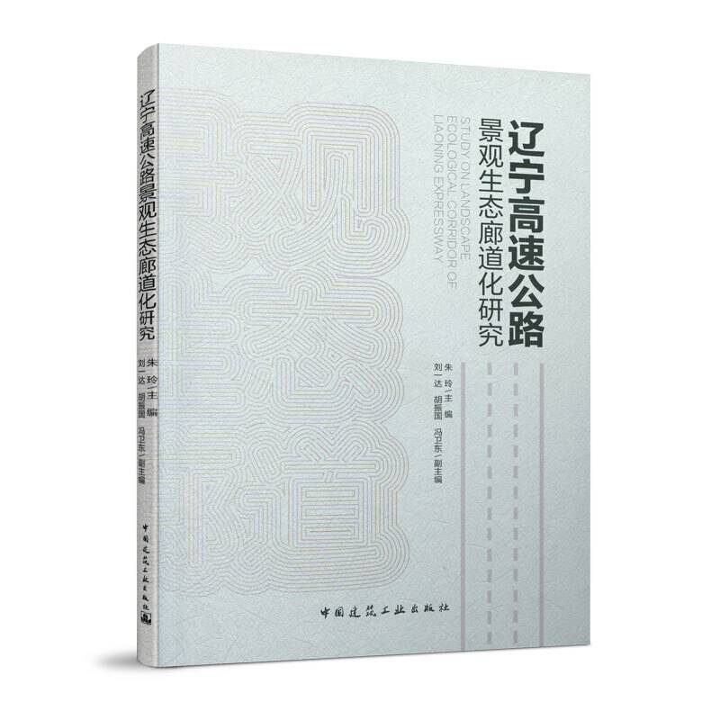 辽宁高速公路景观生态廊道化研究