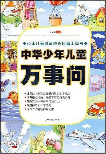 中华少年儿童万事问