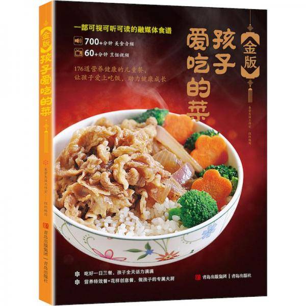 金版孩子爱吃的菜