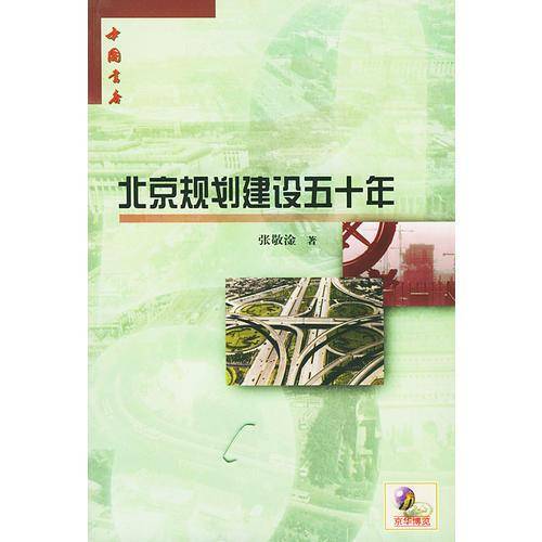 北京规划建设五十年