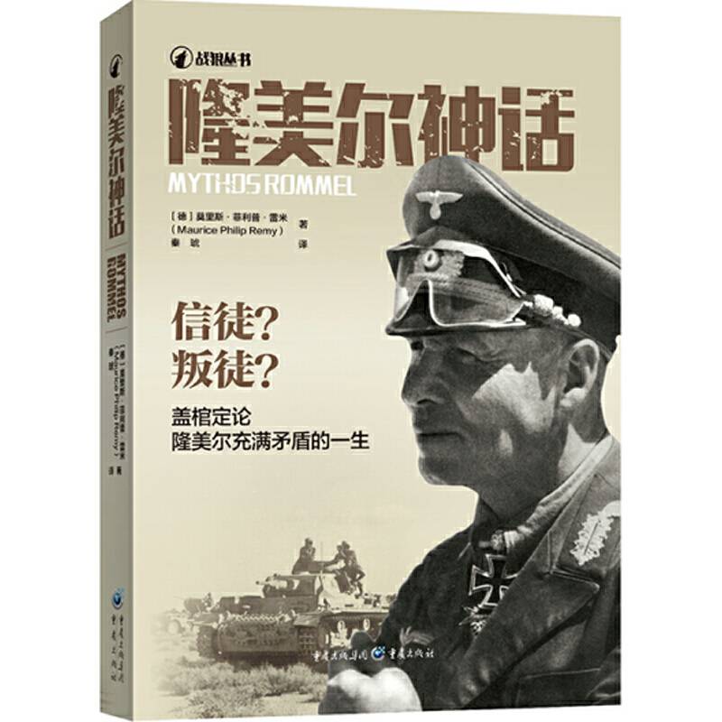 隆美尔神话