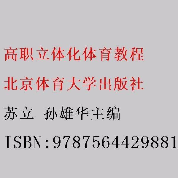 高职立体化体育教程