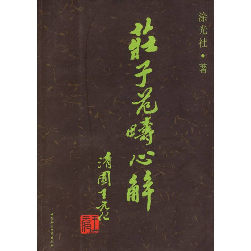 庄子范畴心解
