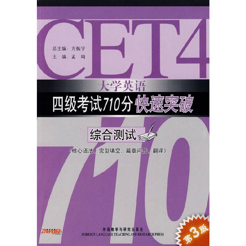 大学英语四级考试710分快速突破-综合测试
