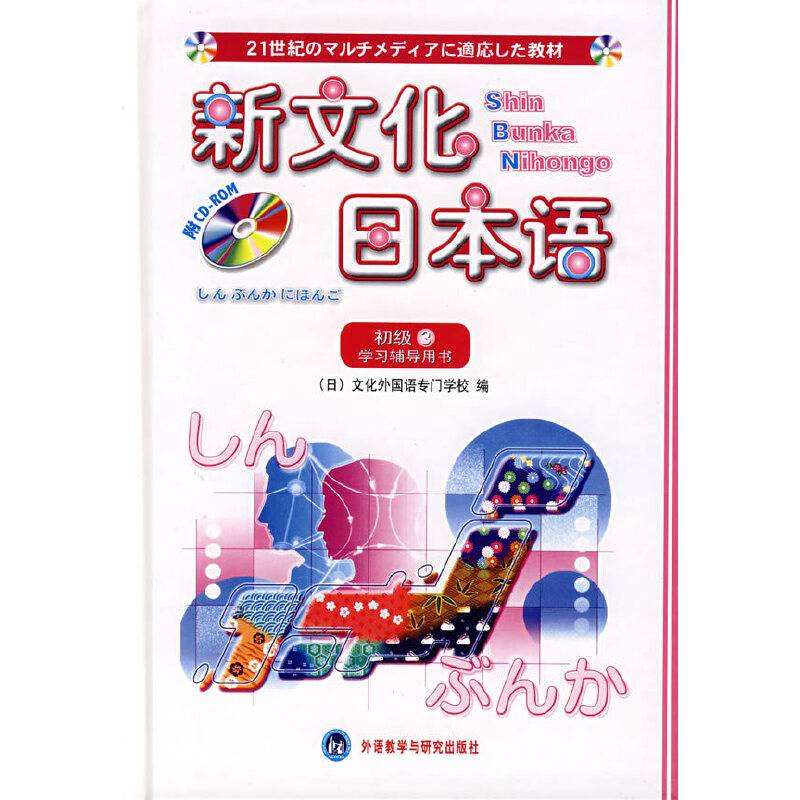 新文化日本语初级