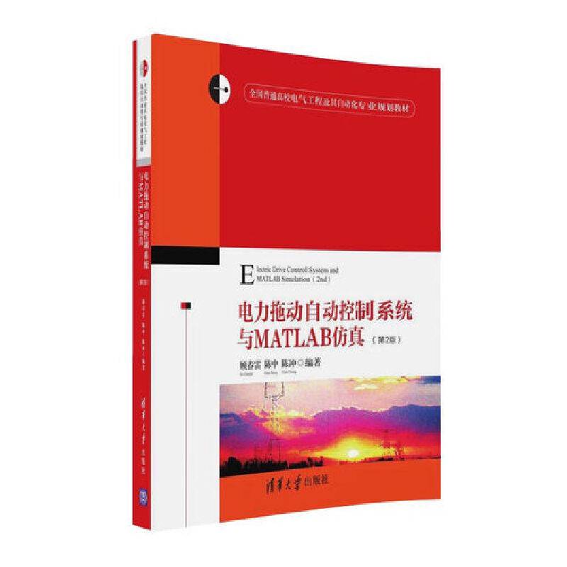 电力拖动自动控制系统与MATLAB仿真