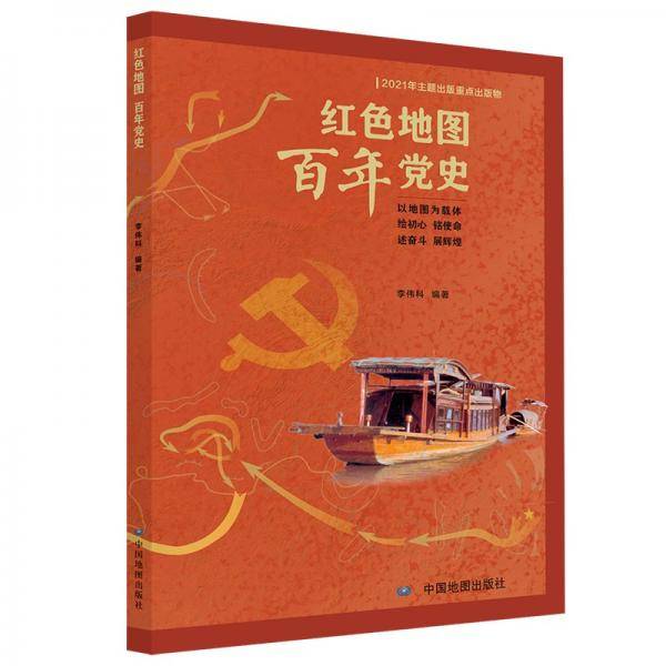 红色地图百年党史