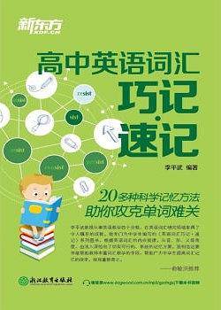 新东方 高中英语词汇巧记速记