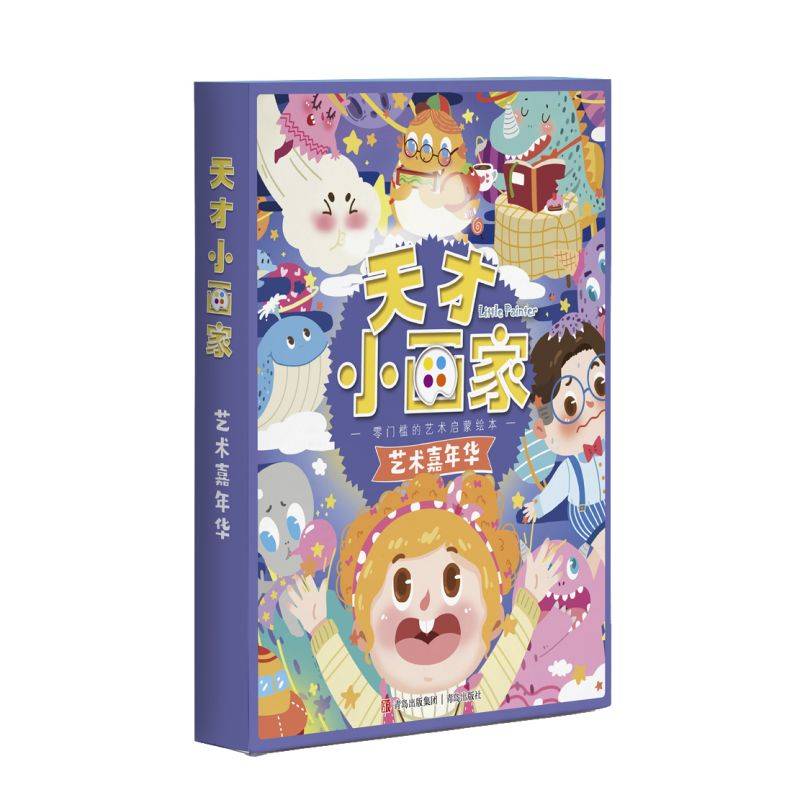 《天才小画家：艺术嘉年华》（零门槛的艺术启蒙绘本！一套美育观养成宝书。）