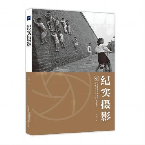 纪实摄影(北京摄影函授学院教材系列丛书)