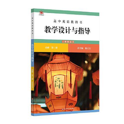 高中英语教科书教学设计与指导 必修 第三册（人教版适用）