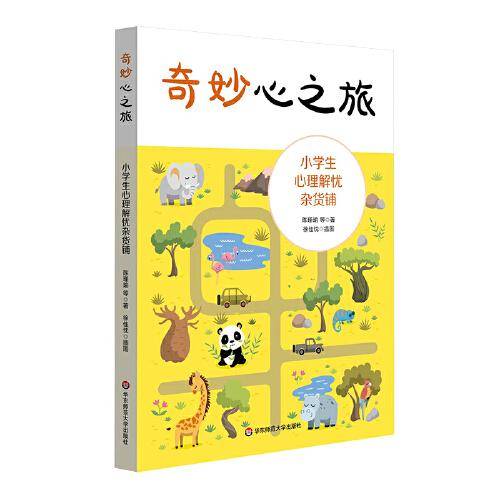 奇妙心之旅：小学生心理解忧杂货铺