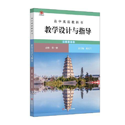 高中英语教科书教学设计与指导 必修 第一册（人教版适用）