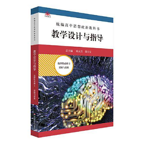 2022秋统编高中思想政治教科书教学设计与指导 选择性必修3 逻辑与思维