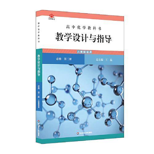 高中化学教科书教学设计与指导 必修 第二册（人教版适用）