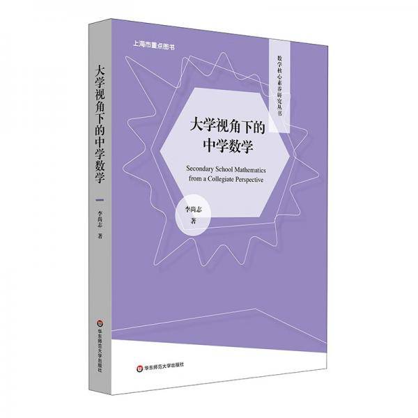 大学视角下的中学数学