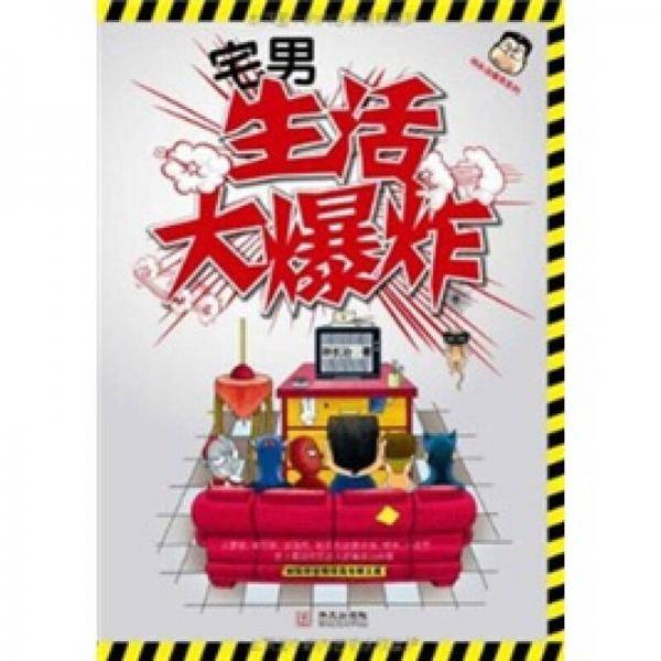 宅男生活大爆炸