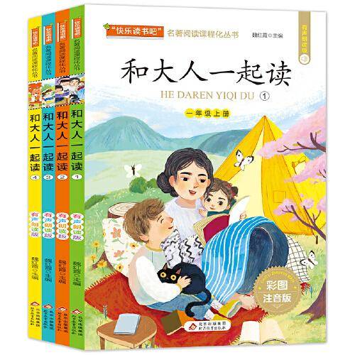 和大人一起读 套装共4册 有声朗读版