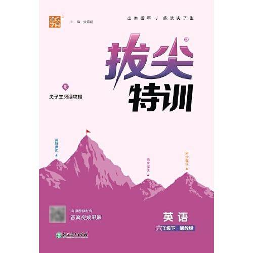 24春小学拔尖特训 英语6年级六年级下·闽教版福建教育版