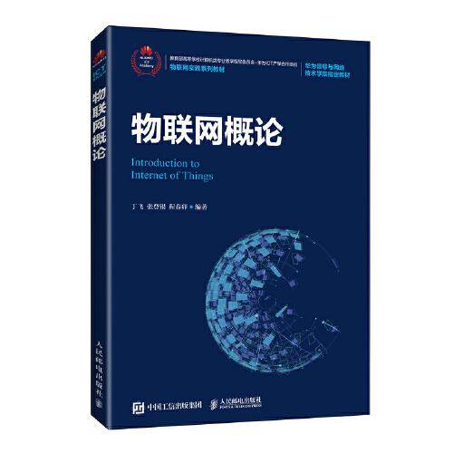 物联网概论