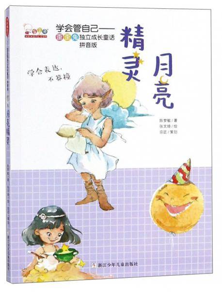月亮精灵-学会管自己~歪歪兔独立成长童话(拼音版)
