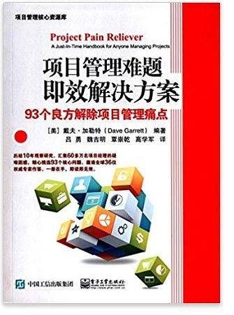 项目管理难题即效解决方案:93个良方解除项目管理痛点