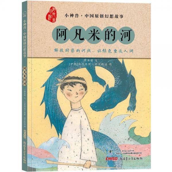小神兽中国原创幻想故事·阿凡米的河