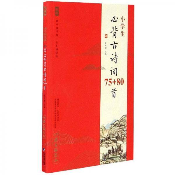 小学生必背古诗词75+80首（全本诵读版 无障碍诵读）/蜗牛国学馆